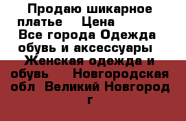 Продаю шикарное платье  › Цена ­ 3 500 - Все города Одежда, обувь и аксессуары » Женская одежда и обувь   . Новгородская обл.,Великий Новгород г.